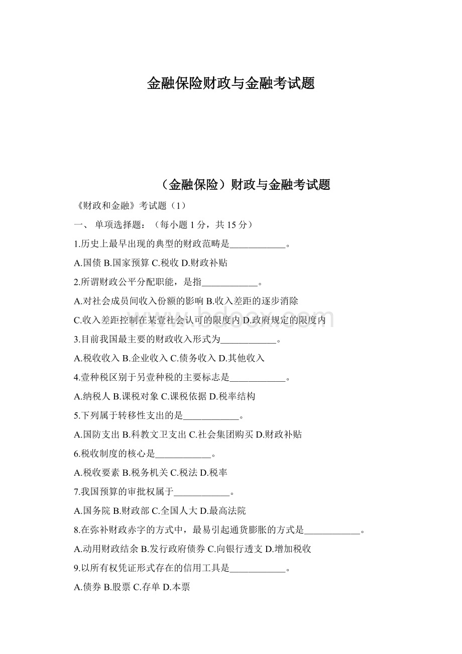 金融保险财政与金融考试题Word文档下载推荐.docx