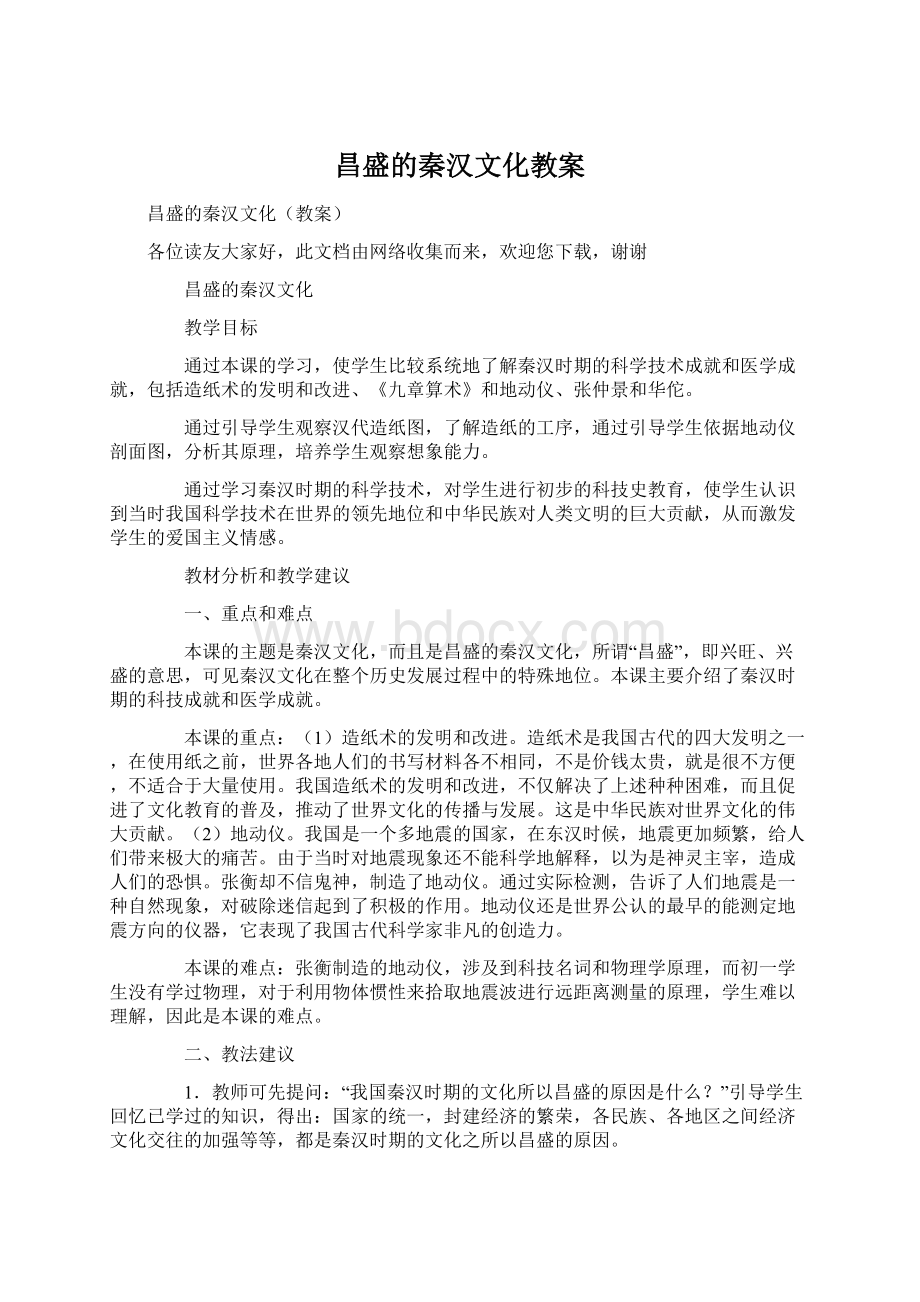 昌盛的秦汉文化教案Word文件下载.docx