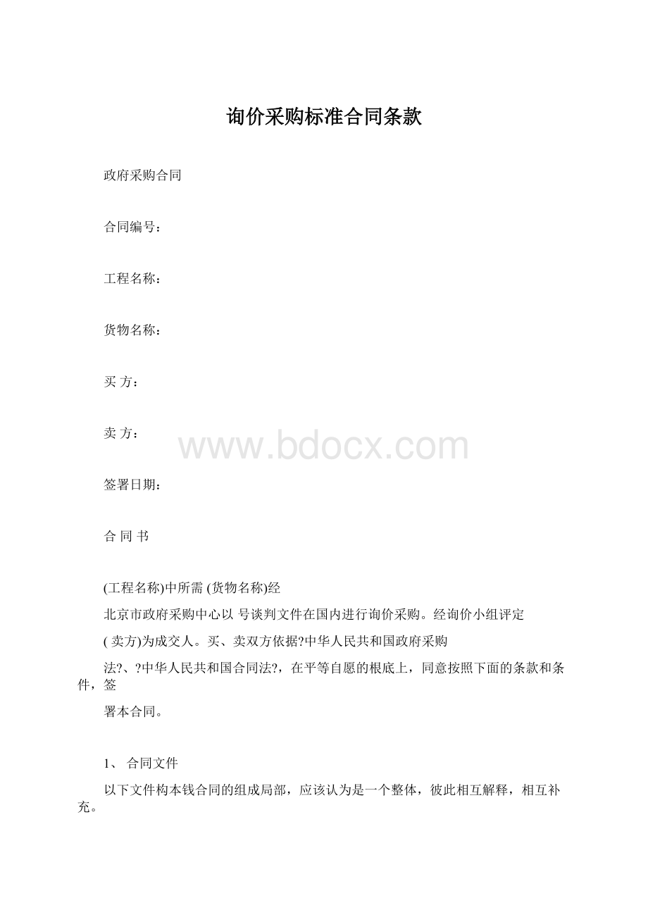 询价采购标准合同条款.docx