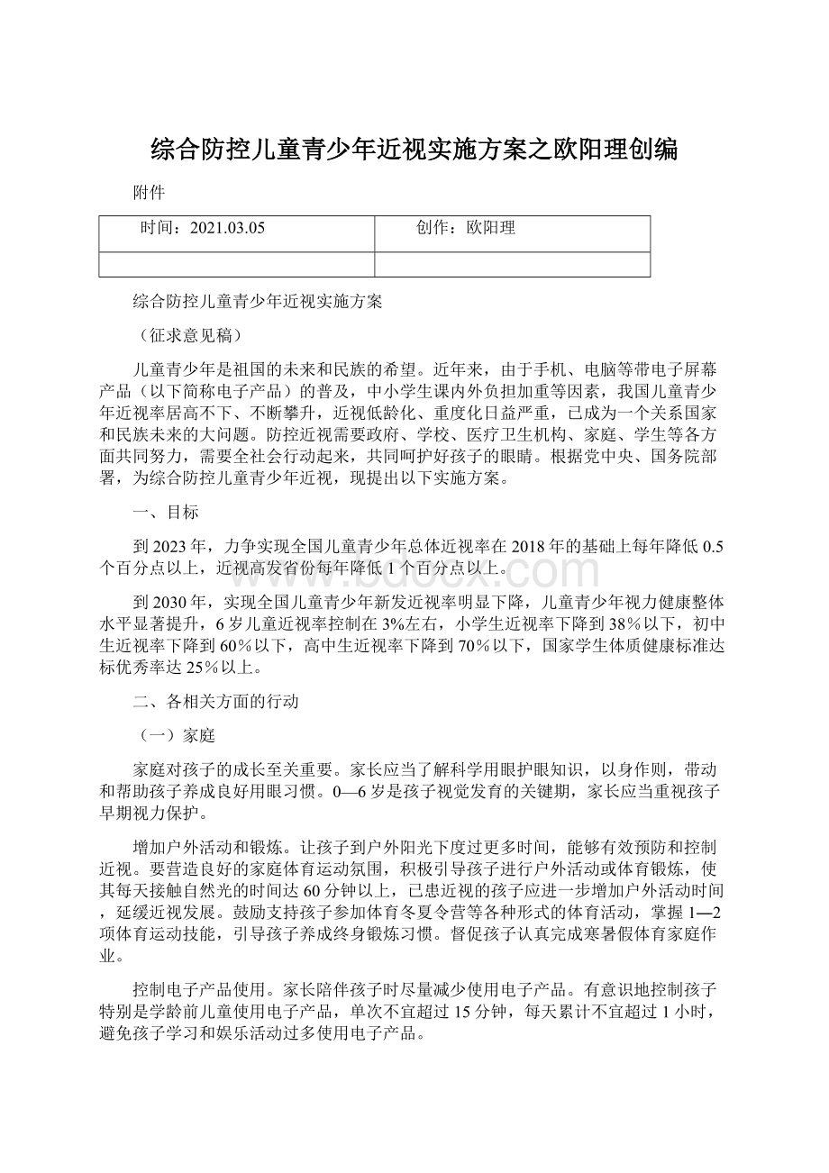 综合防控儿童青少年近视实施方案之欧阳理创编.docx_第1页