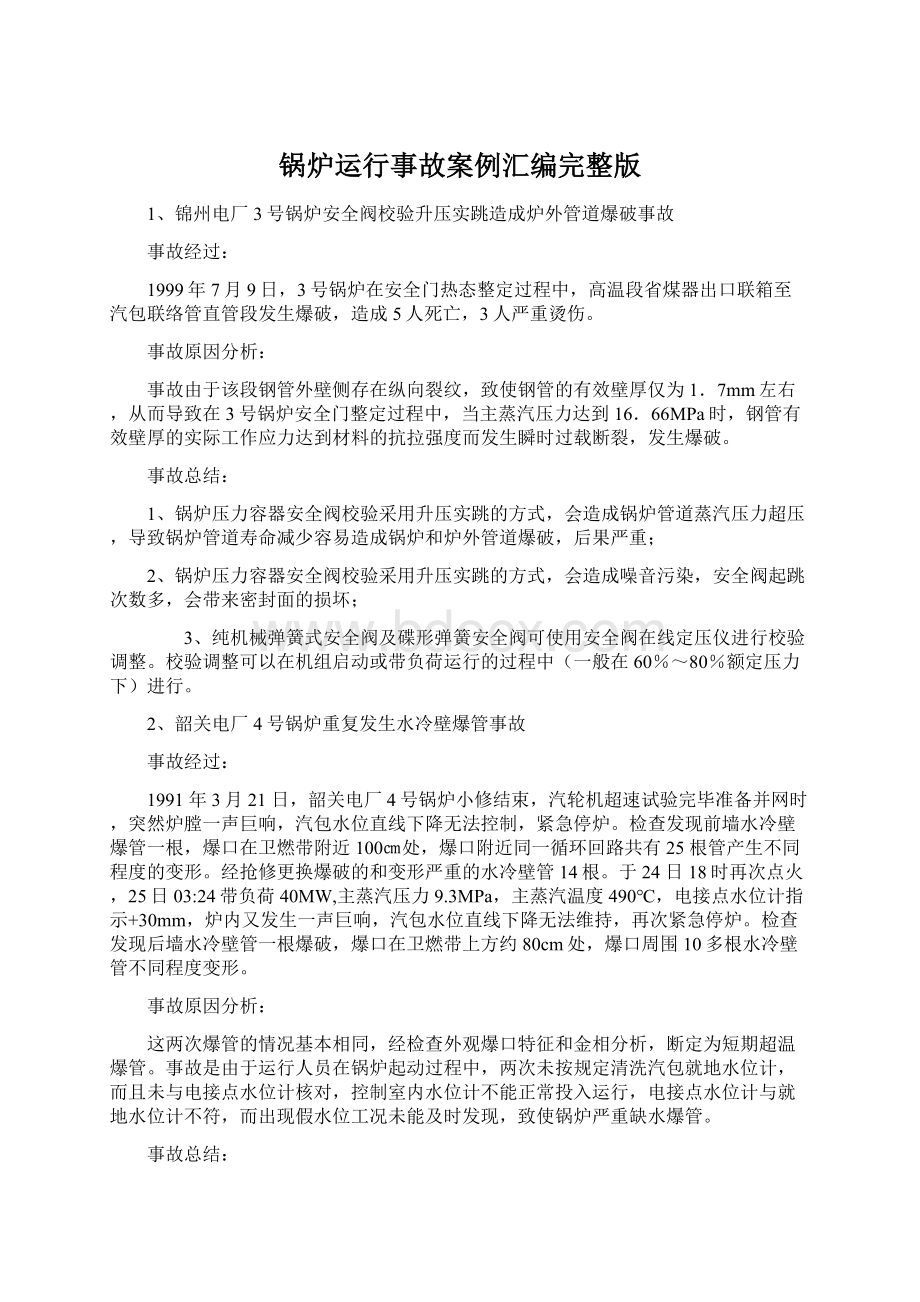 锅炉运行事故案例汇编完整版.docx