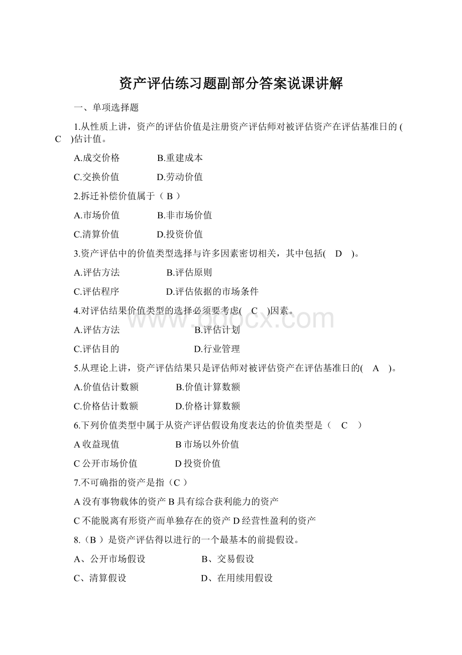 资产评估练习题副部分答案说课讲解.docx_第1页