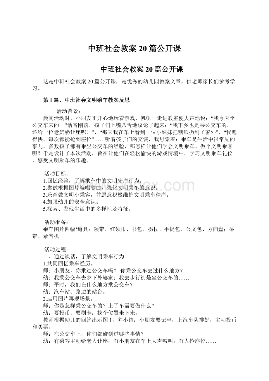 中班社会教案20篇公开课.docx_第1页