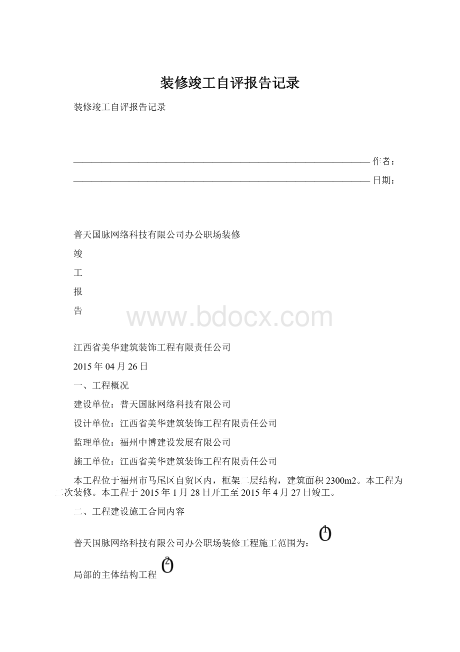 装修竣工自评报告记录.docx