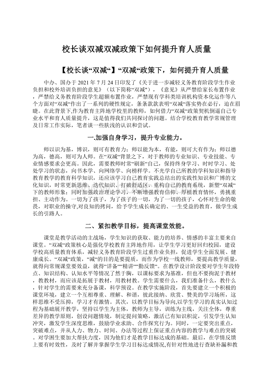 校长谈双减双减政策下如何提升育人质量.docx_第1页