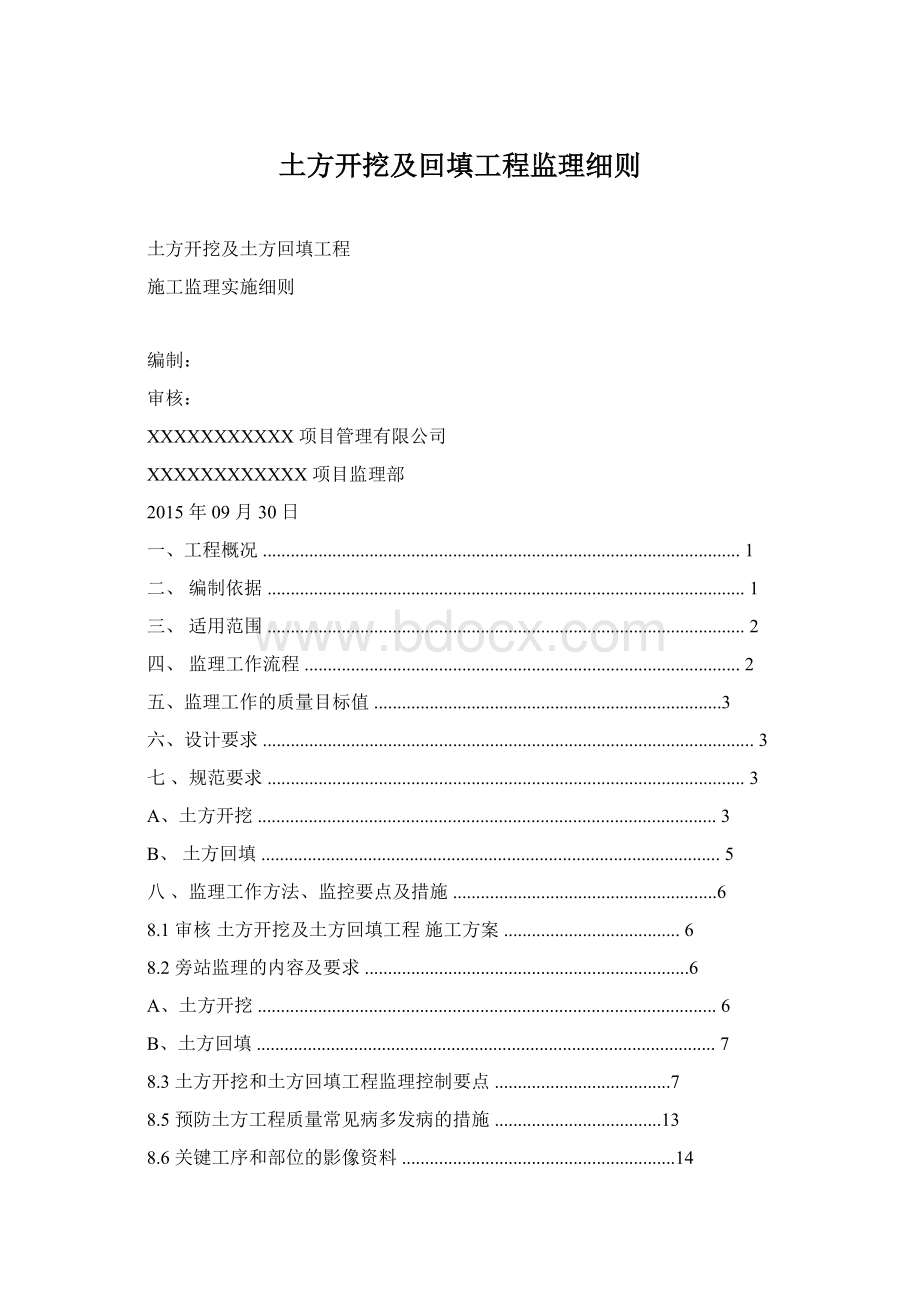 土方开挖及回填工程监理细则Word格式.docx