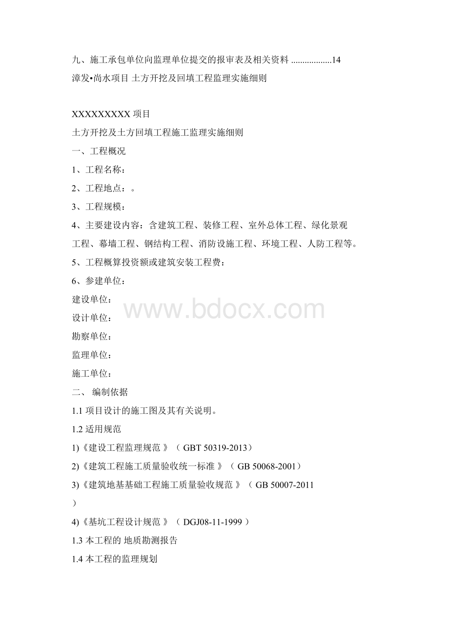 土方开挖及回填工程监理细则.docx_第2页