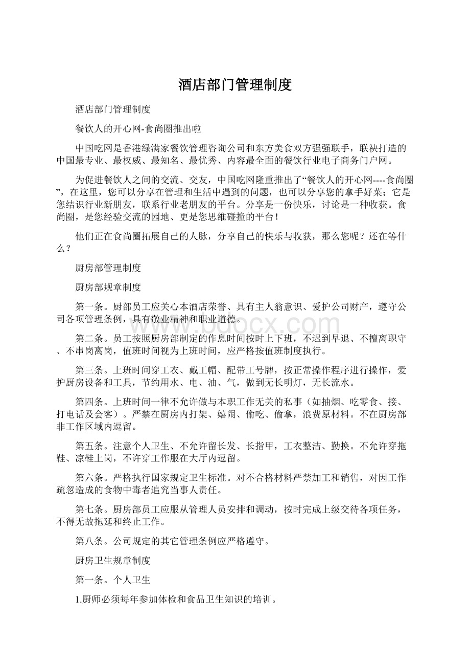 酒店部门管理制度Word下载.docx_第1页