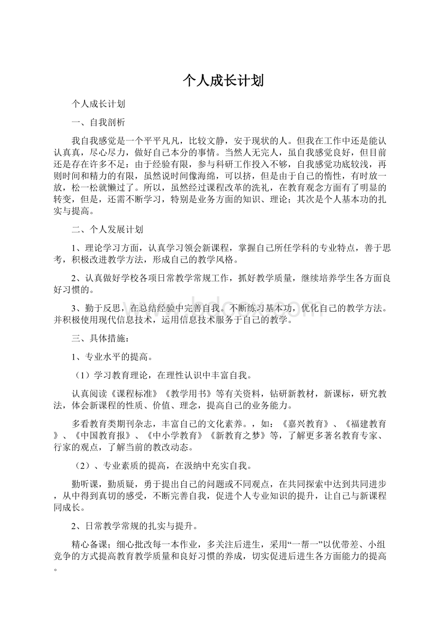 个人成长计划.docx