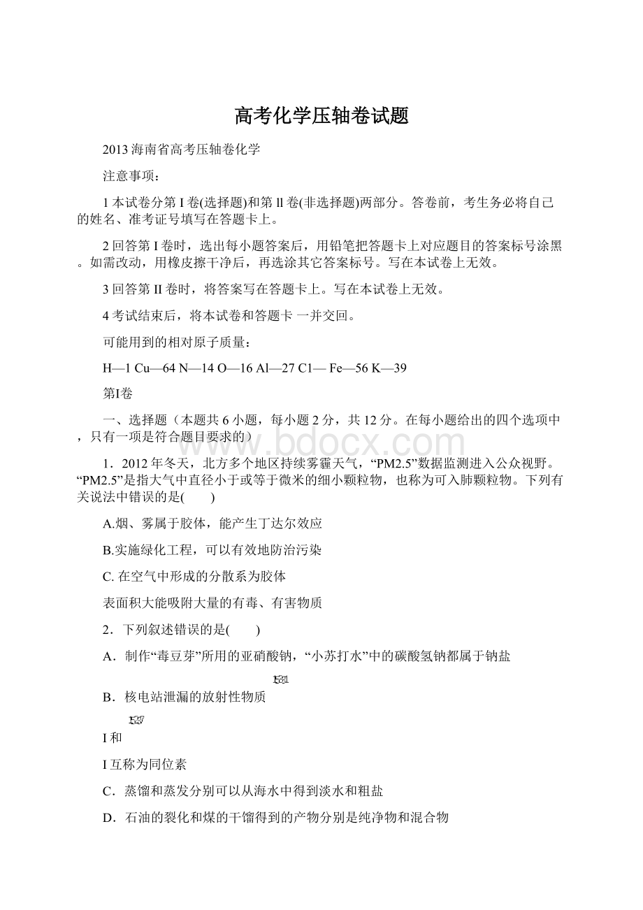 高考化学压轴卷试题.docx_第1页