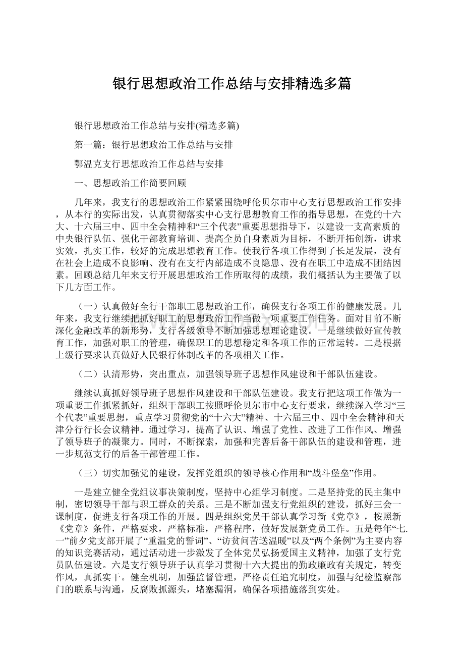 银行思想政治工作总结与安排精选多篇Word格式文档下载.docx_第1页