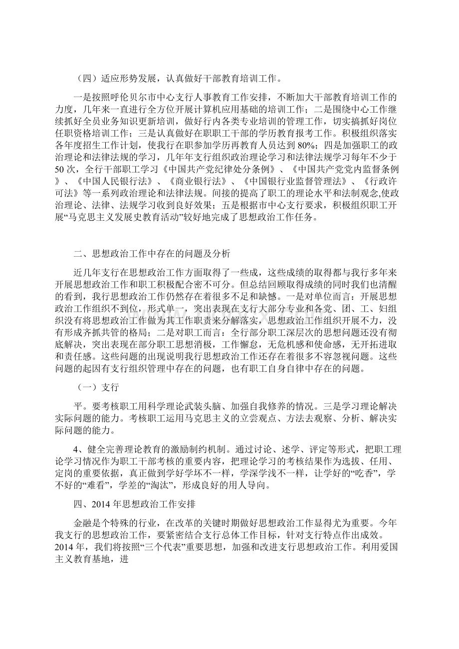 银行思想政治工作总结与安排精选多篇Word格式文档下载.docx_第2页