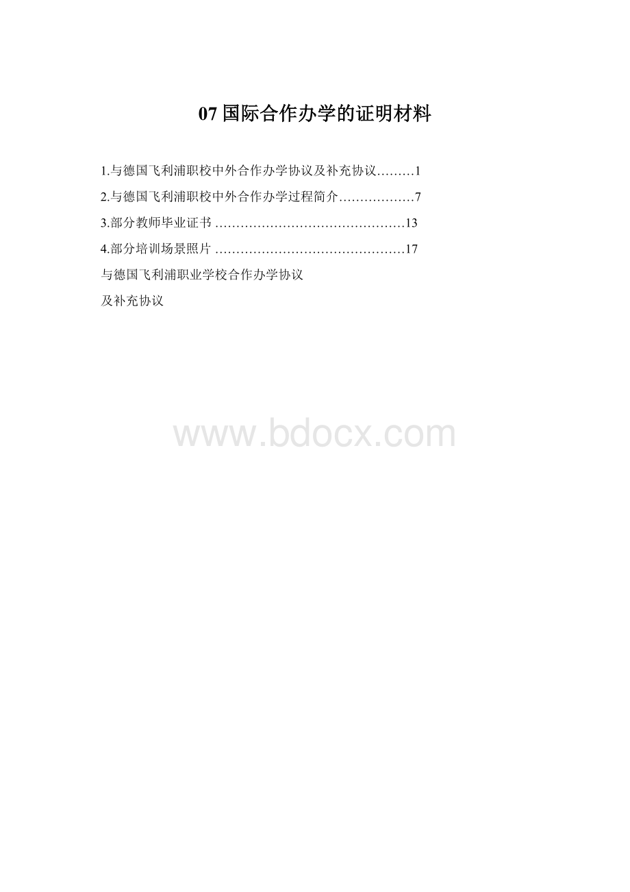 07国际合作办学的证明材料Word格式文档下载.docx_第1页