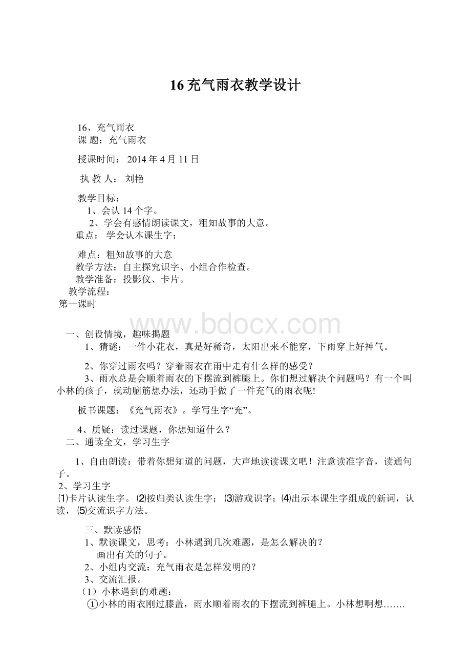 16充气雨衣教学设计文档格式.docx