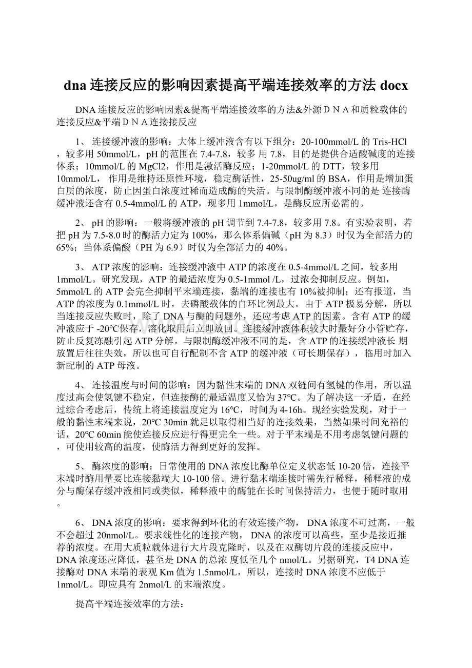 dna连接反应的影响因素提高平端连接效率的方法docx.docx_第1页