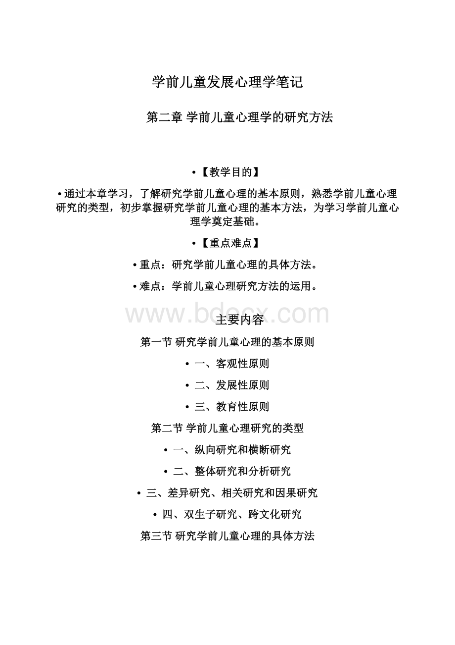 学前儿童发展心理学笔记Word下载.docx