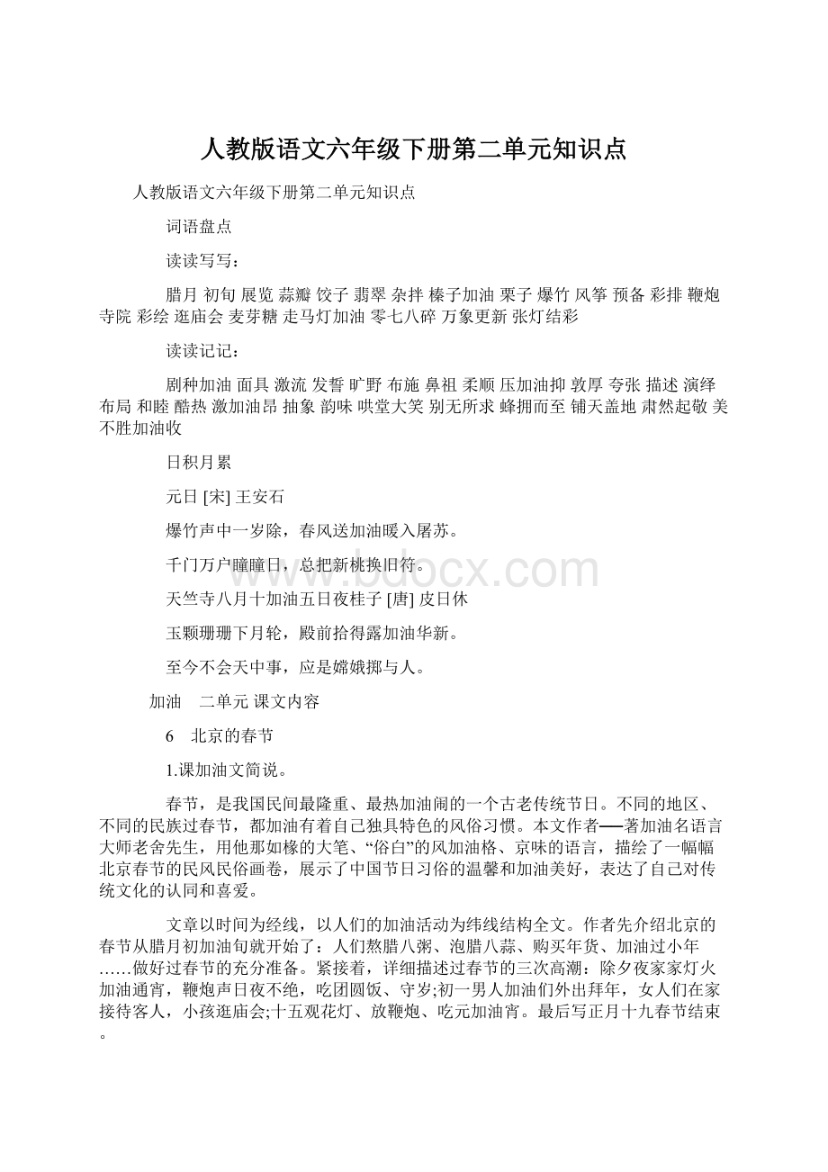 人教版语文六年级下册第二单元知识点.docx