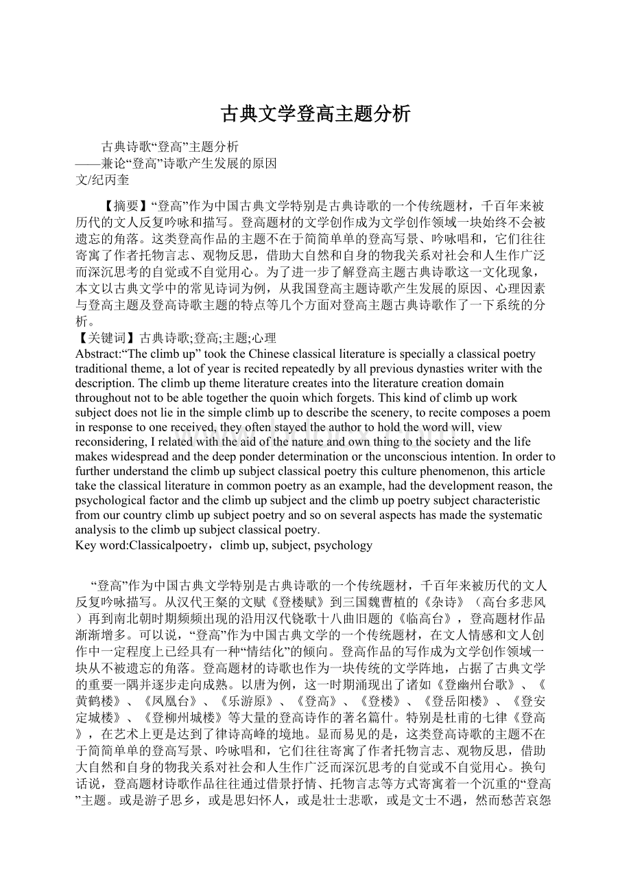 古典文学登高主题分析.docx