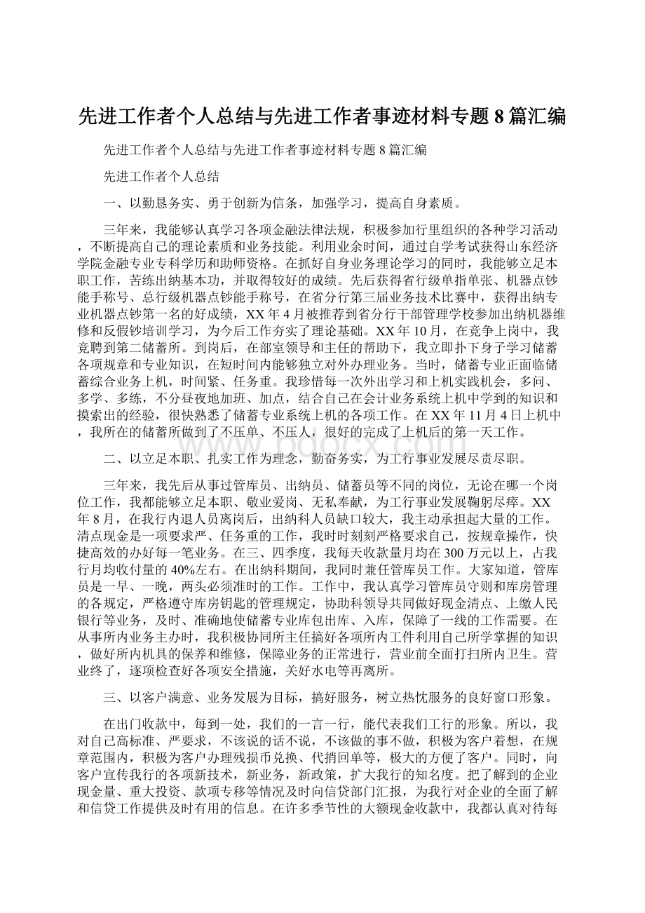 先进工作者个人总结与先进工作者事迹材料专题8篇汇编.docx_第1页