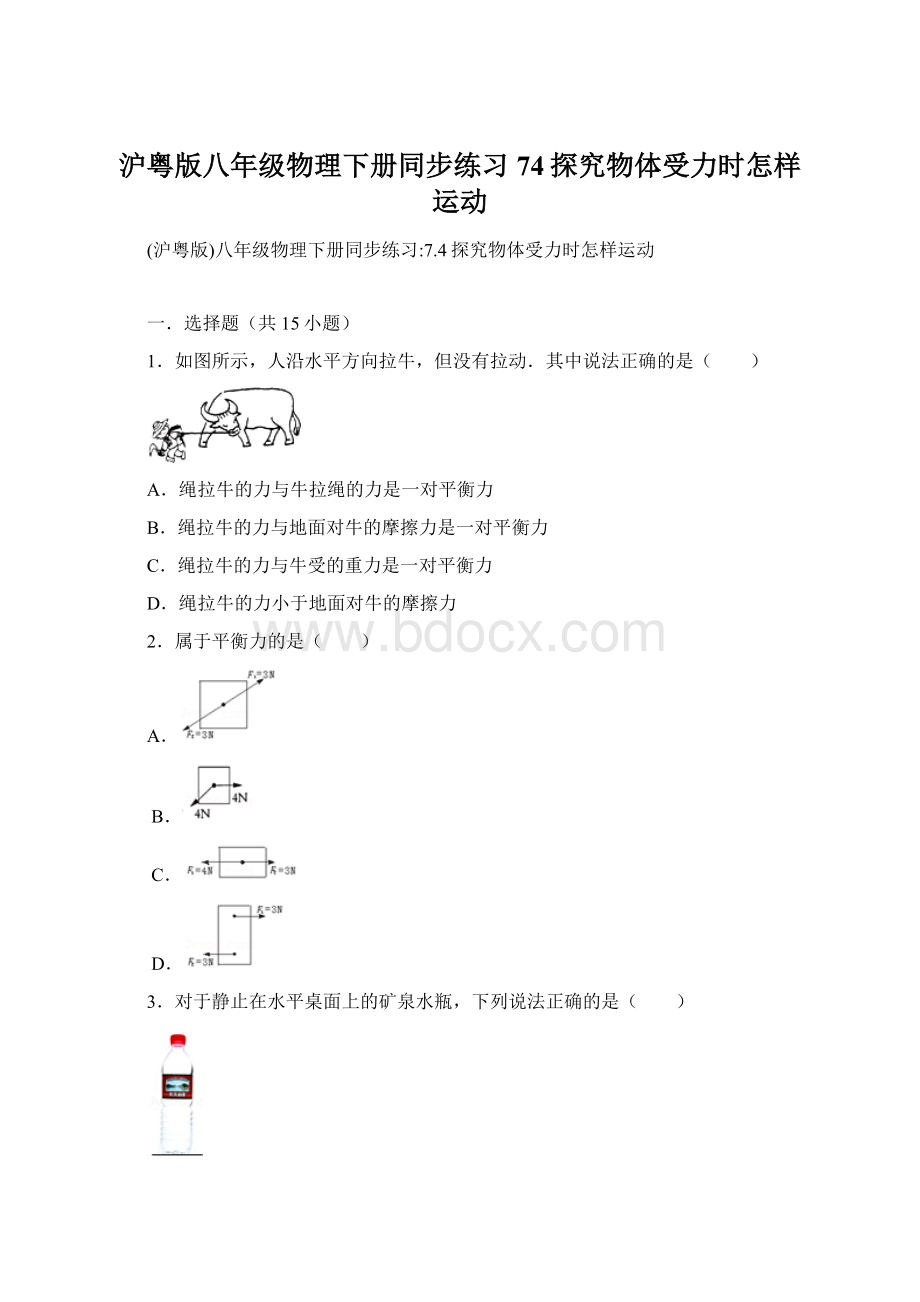 沪粤版八年级物理下册同步练习74探究物体受力时怎样运动.docx