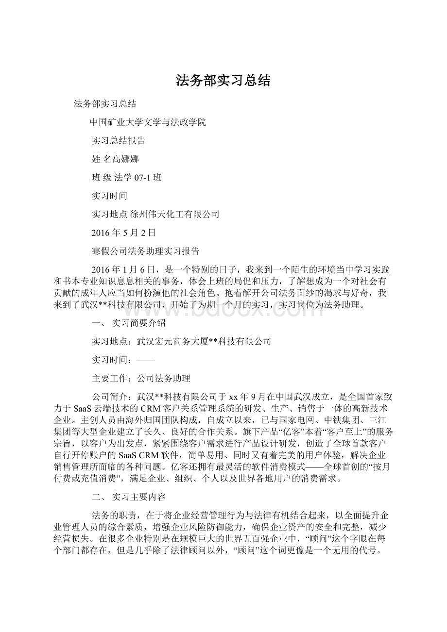 法务部实习总结Word文件下载.docx