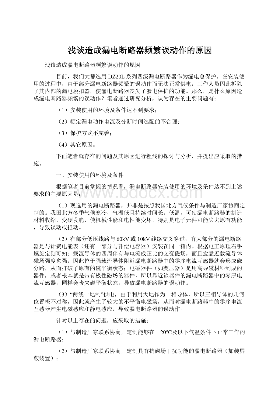 浅谈造成漏电断路器频繁误动作的原因.docx_第1页