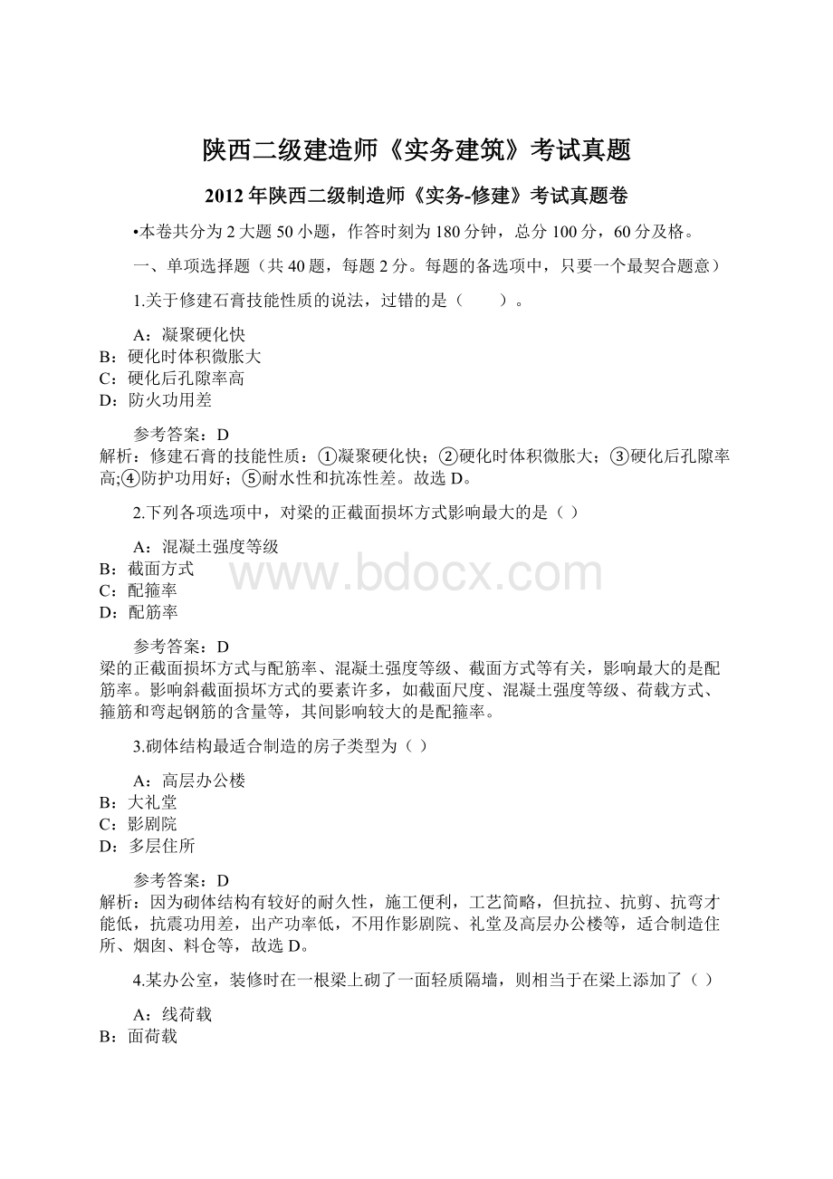 陕西二级建造师《实务建筑》考试真题.docx_第1页