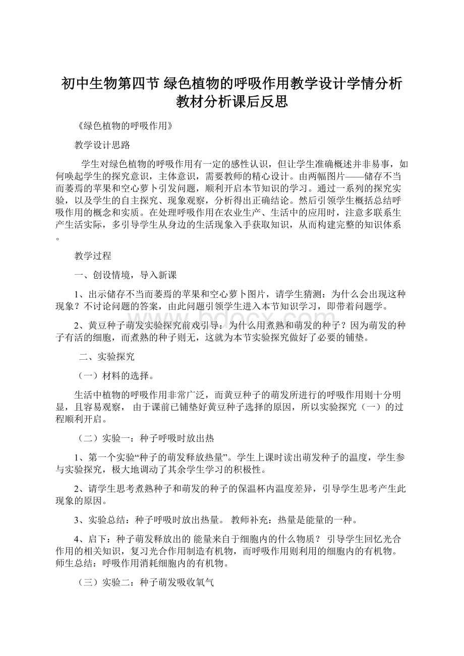 初中生物第四节 绿色植物的呼吸作用教学设计学情分析教材分析课后反思.docx_第1页