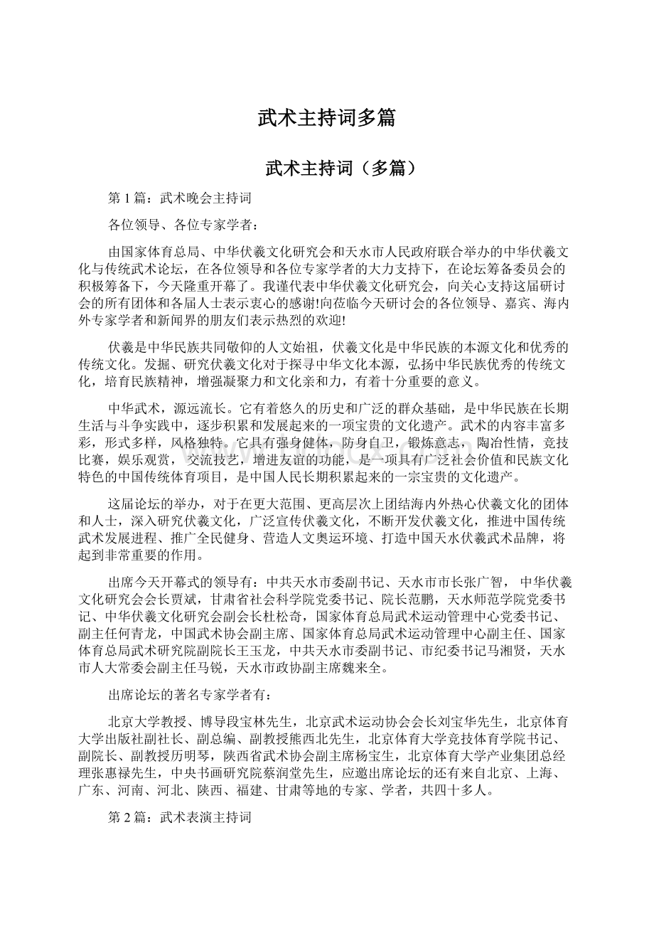 武术主持词多篇Word格式文档下载.docx