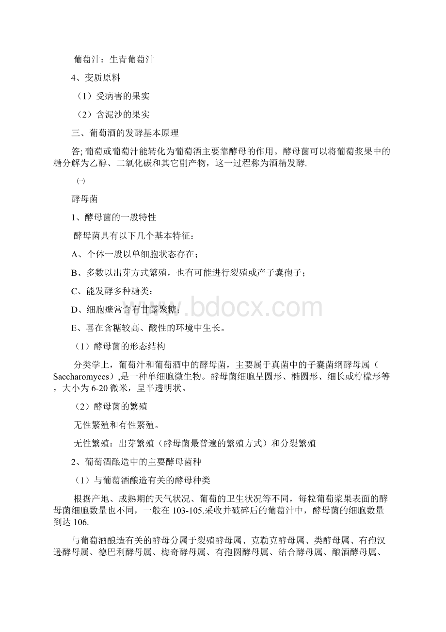 葡萄酒工艺学Word文件下载.docx_第2页