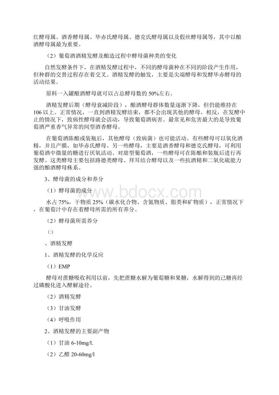 葡萄酒工艺学Word文件下载.docx_第3页