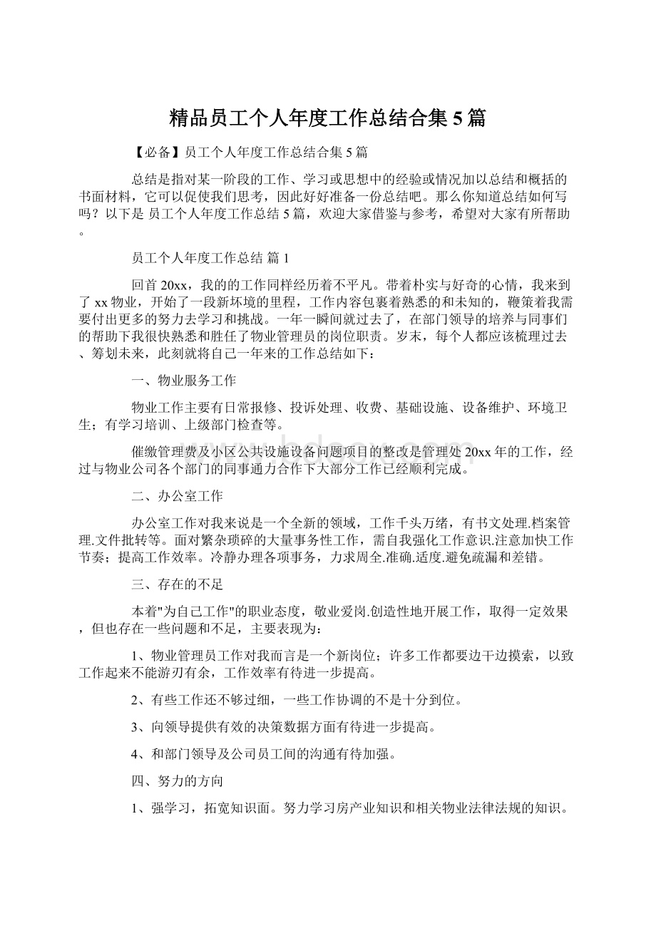 精品员工个人年度工作总结合集5篇.docx_第1页