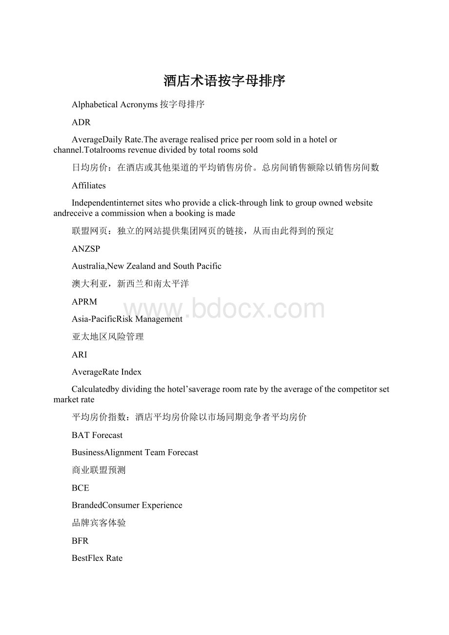酒店术语按字母排序Word格式文档下载.docx