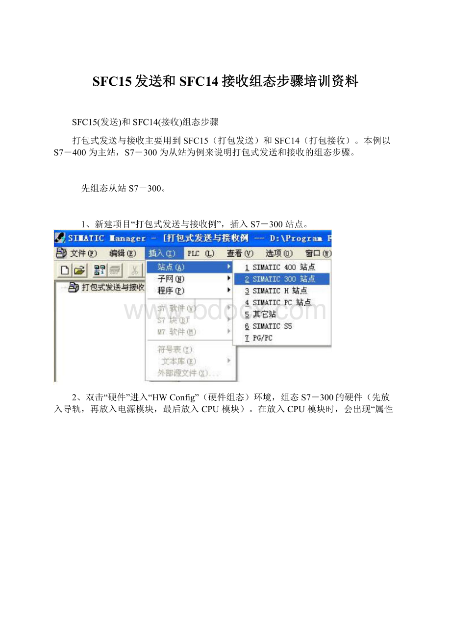 SFC15发送和SFC14接收组态步骤培训资料文档格式.docx