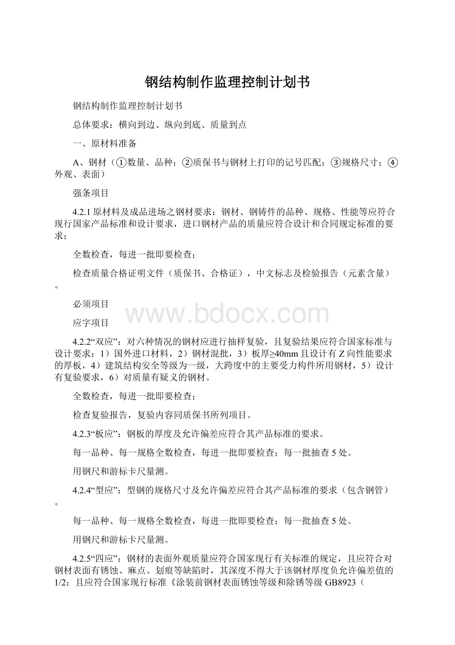 钢结构制作监理控制计划书文档格式.docx_第1页