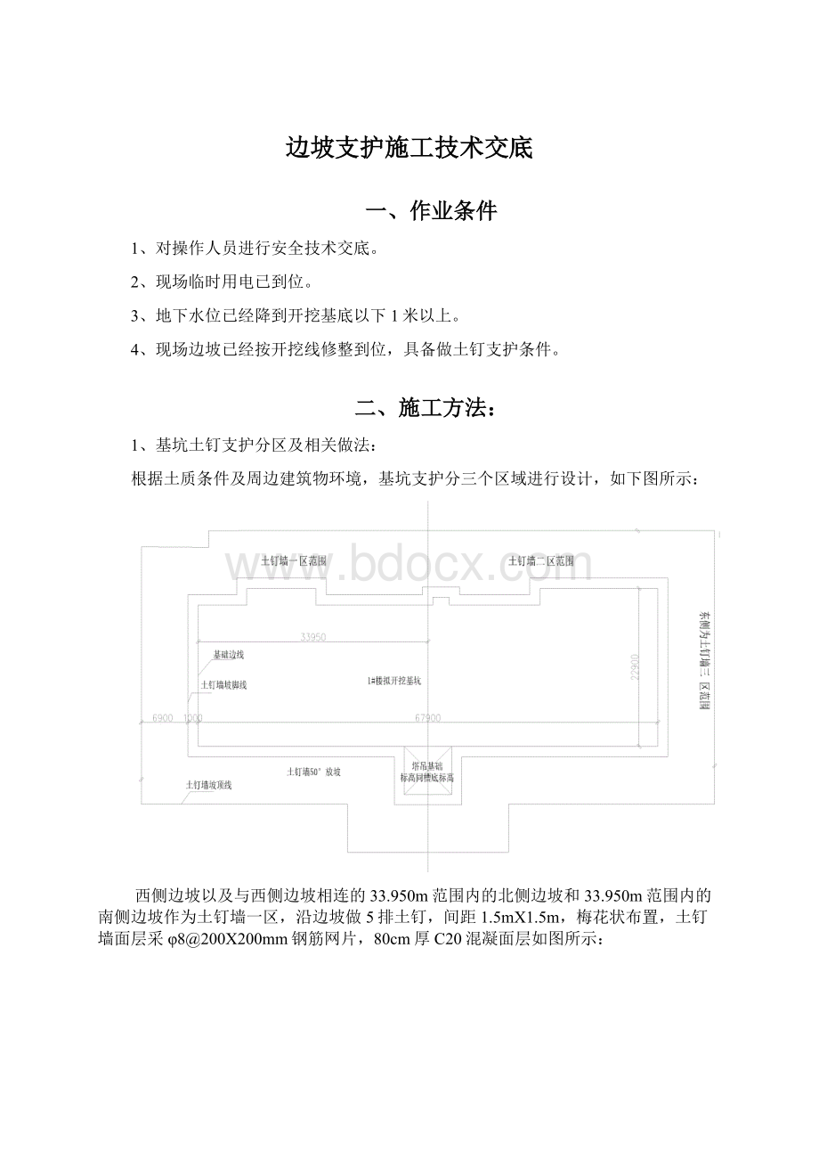 边坡支护施工技术交底Word文档下载推荐.docx_第1页