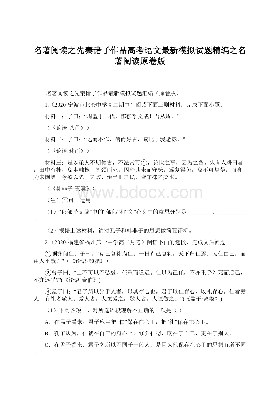 名著阅读之先秦诸子作品高考语文最新模拟试题精编之名著阅读原卷版Word文档下载推荐.docx_第1页