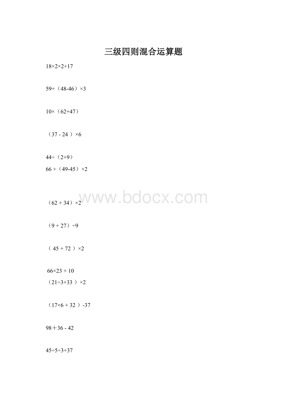 三级四则混合运算题Word格式.docx