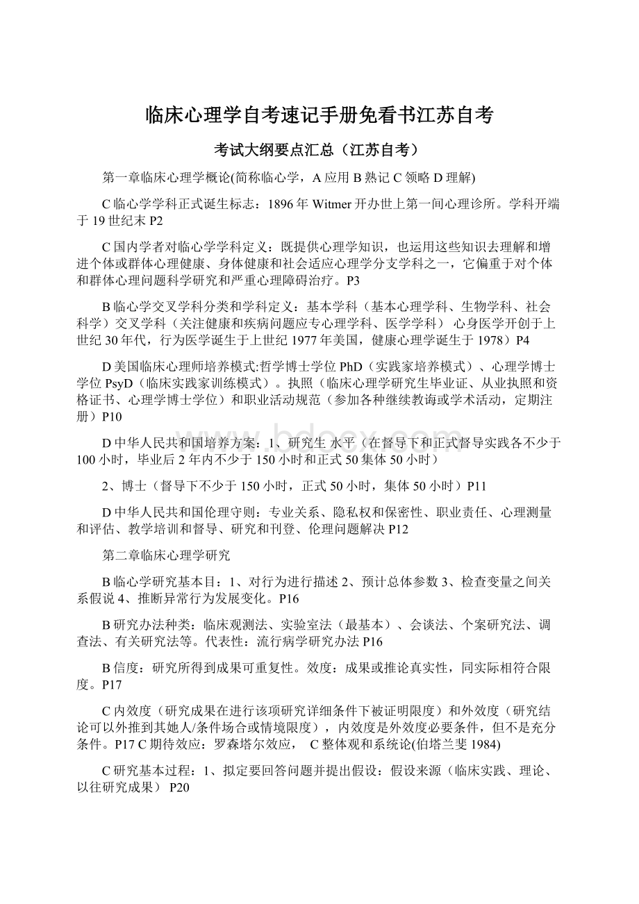 临床心理学自考速记手册免看书江苏自考Word文档格式.docx