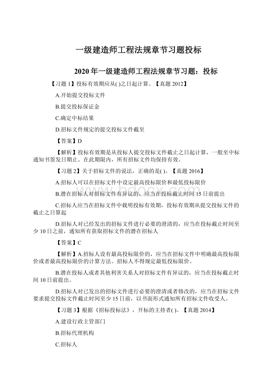 一级建造师工程法规章节习题投标Word文档下载推荐.docx_第1页