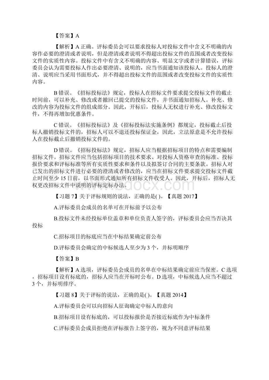 一级建造师工程法规章节习题投标Word文档下载推荐.docx_第3页