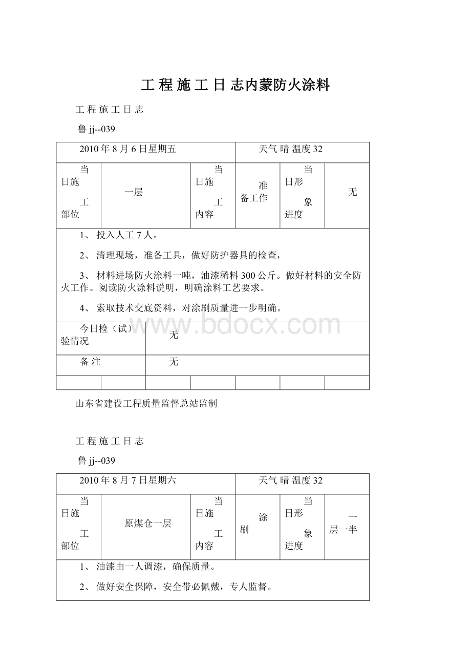 工 程 施 工 日 志内蒙防火涂料.docx_第1页