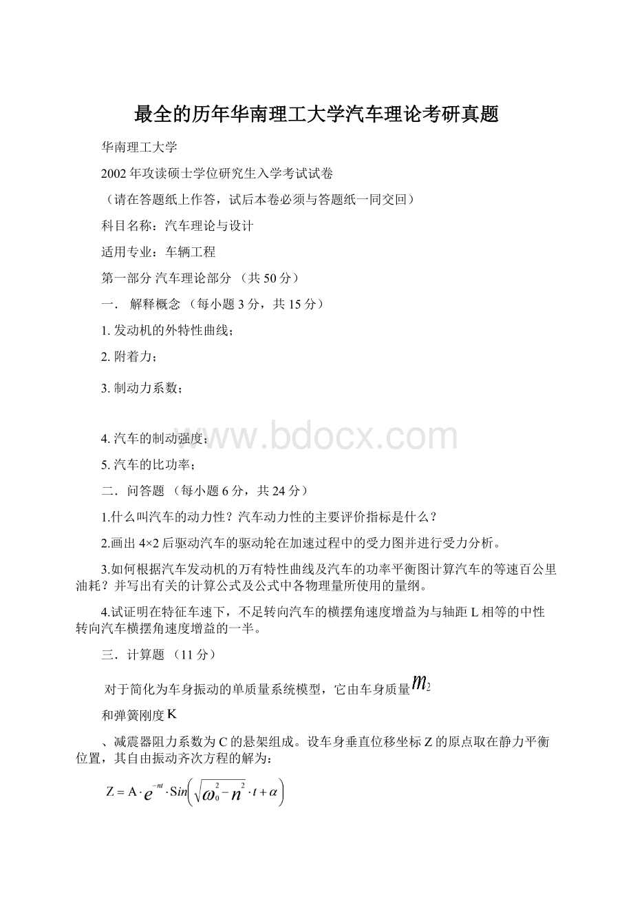 最全的历年华南理工大学汽车理论考研真题.docx