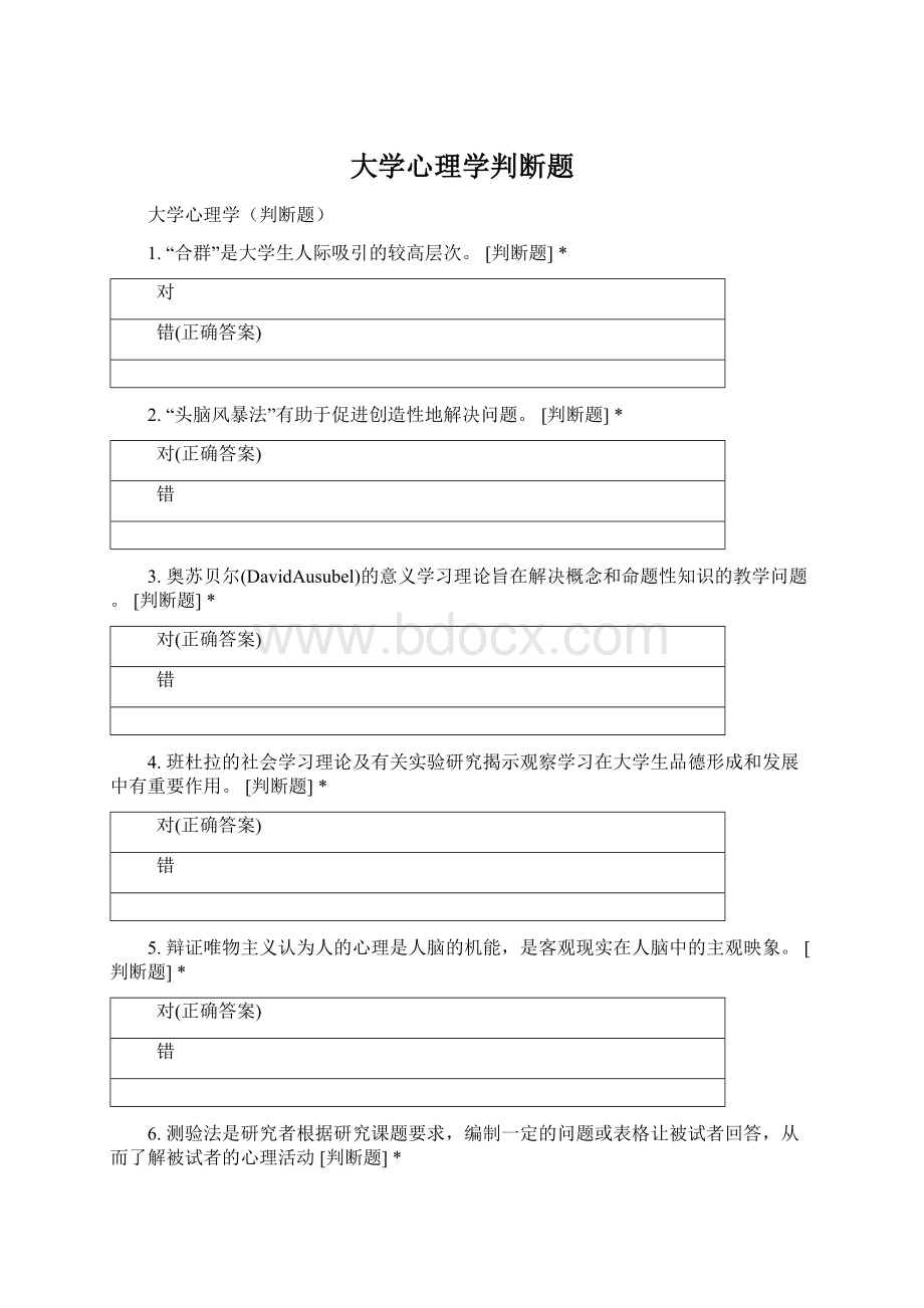 大学心理学判断题Word下载.docx