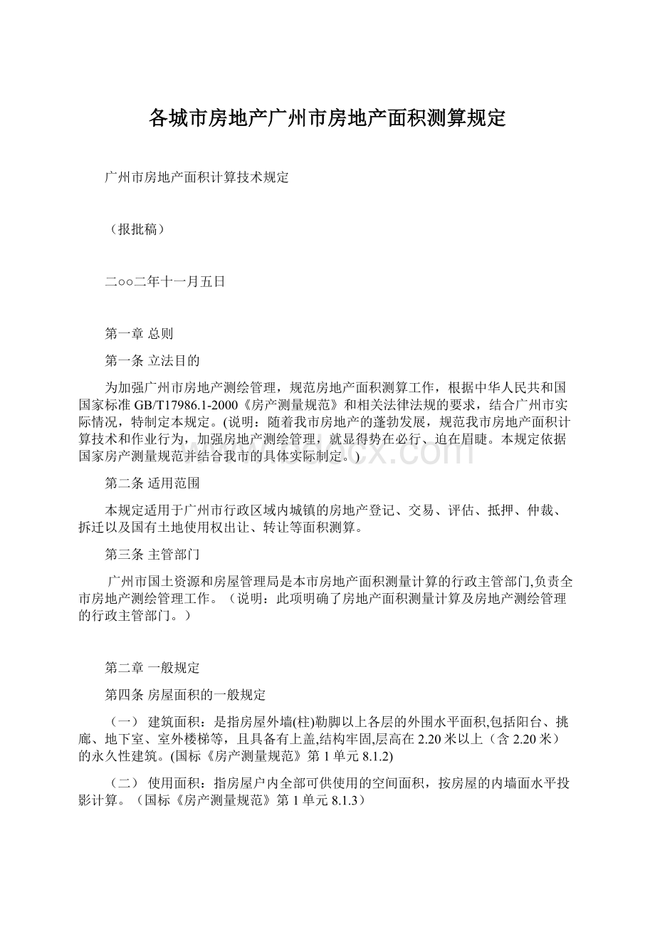 各城市房地产广州市房地产面积测算规定Word文档下载推荐.docx