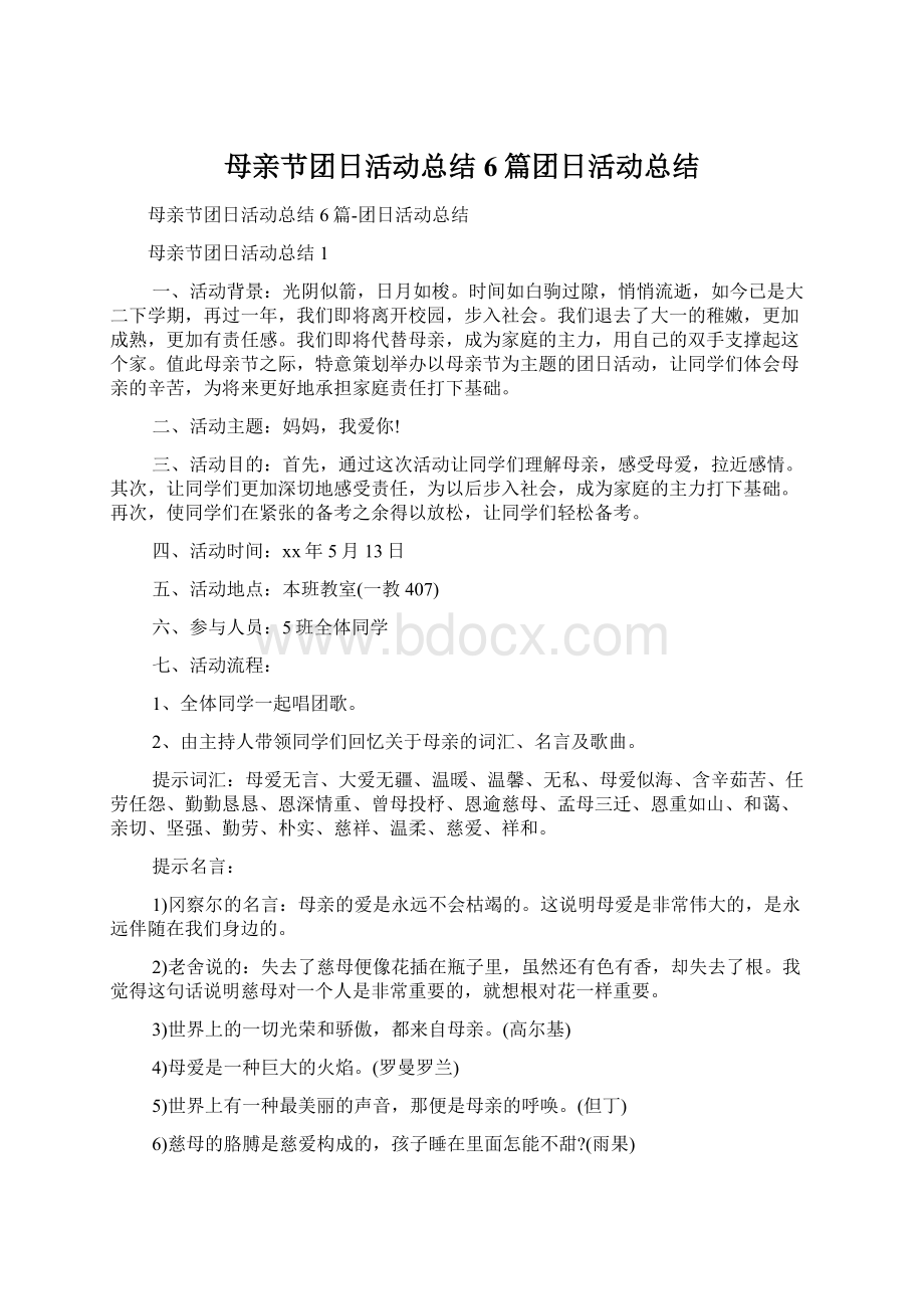 母亲节团日活动总结6篇团日活动总结文档格式.docx_第1页