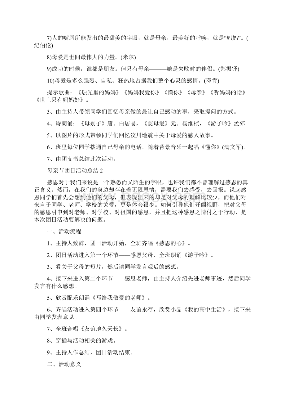 母亲节团日活动总结6篇团日活动总结文档格式.docx_第2页