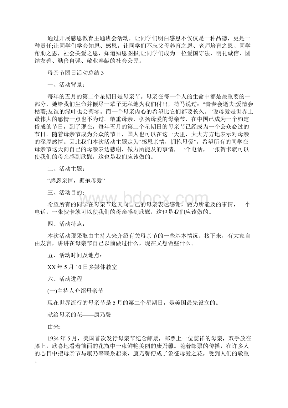 母亲节团日活动总结6篇团日活动总结文档格式.docx_第3页