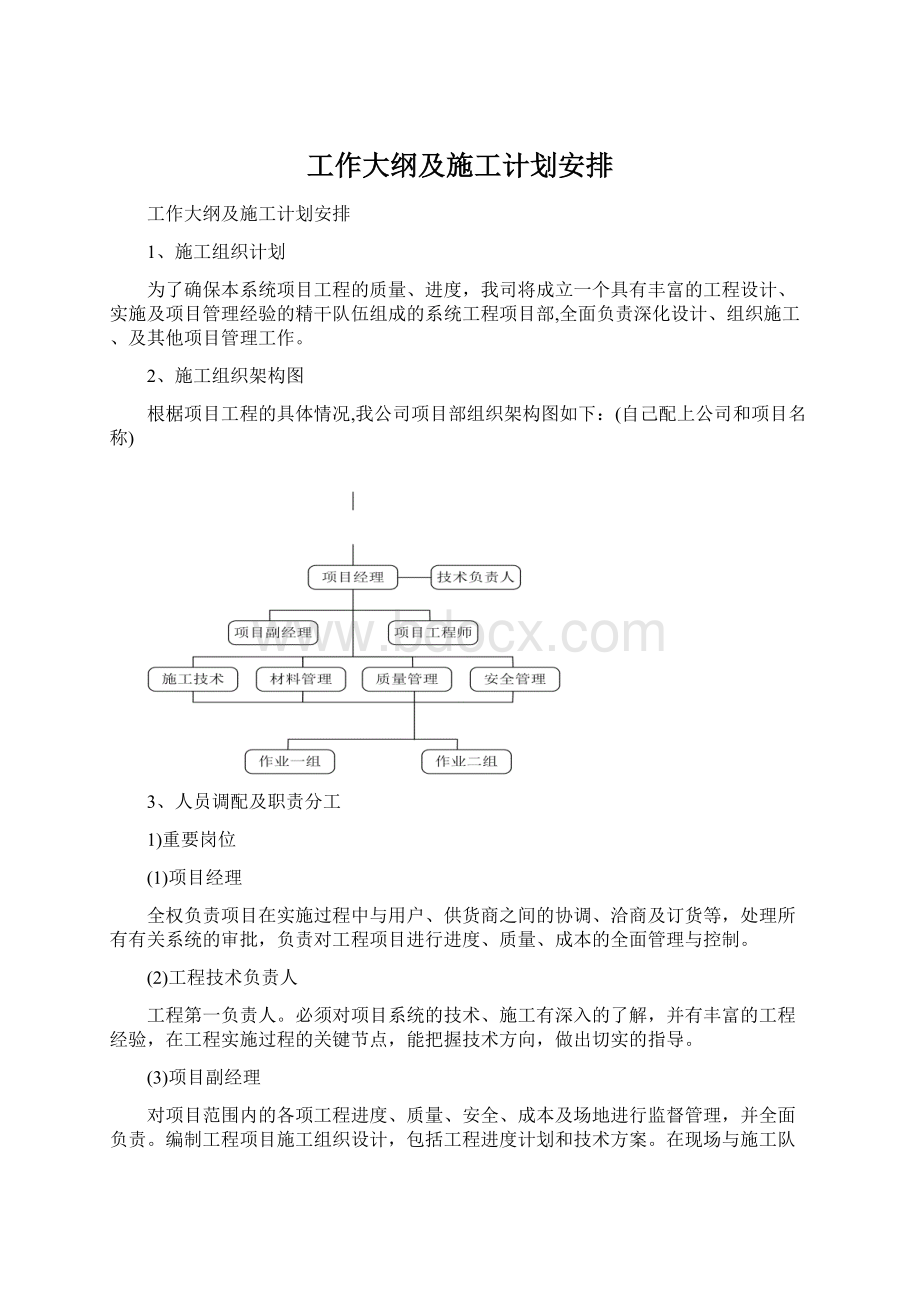 工作大纲及施工计划安排.docx