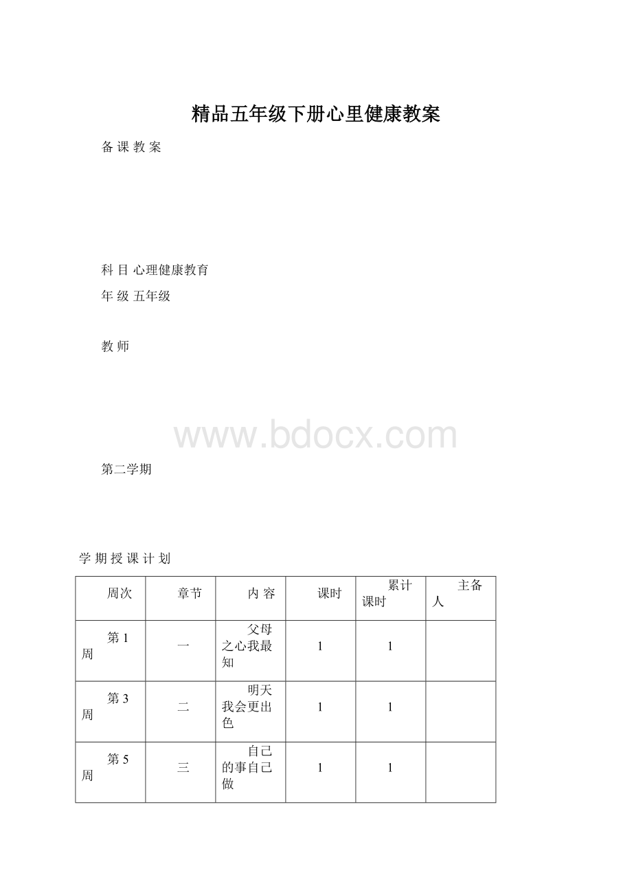 精品五年级下册心里健康教案Word格式.docx